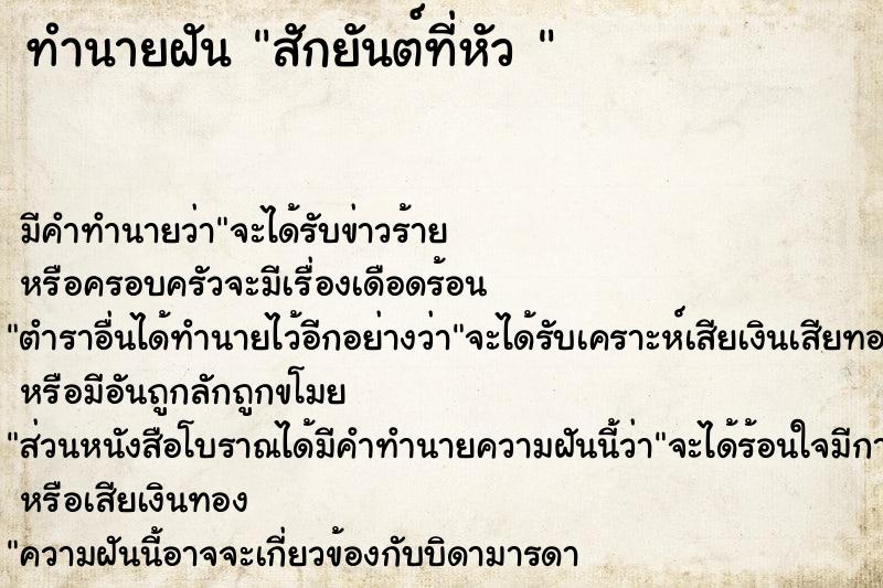 ทำนายฝัน สักยันต์ที่หัว 